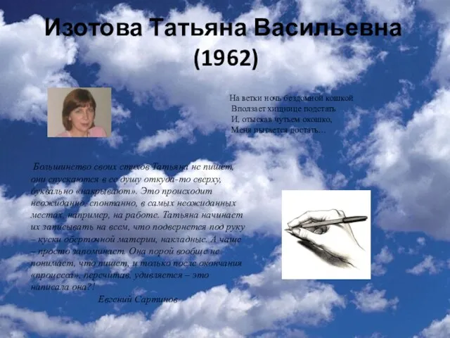 Изотова Татьяна Васильевна (1962) На ветки ночь бездомной кошкой Вползает хищнице подстать