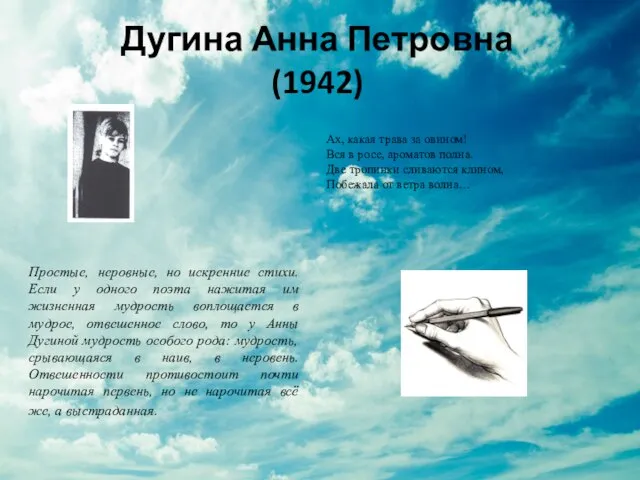 Дугина Анна Петровна (1942) Простые, неровные, но искренние стихи. Если у одного