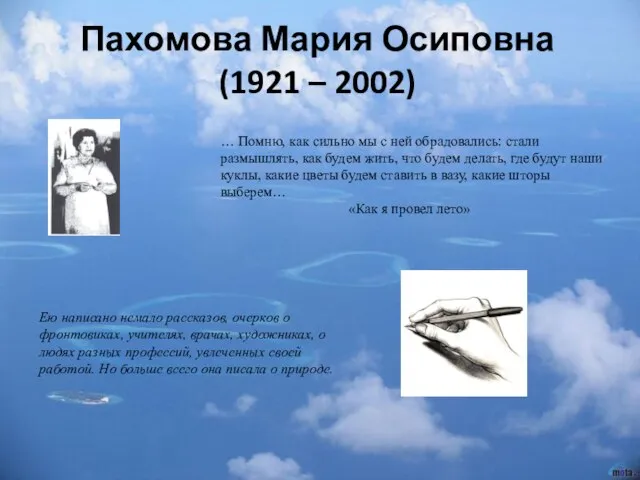 Пахомова Мария Осиповна (1921 – 2002) Ею написано немало рассказов, очерков о