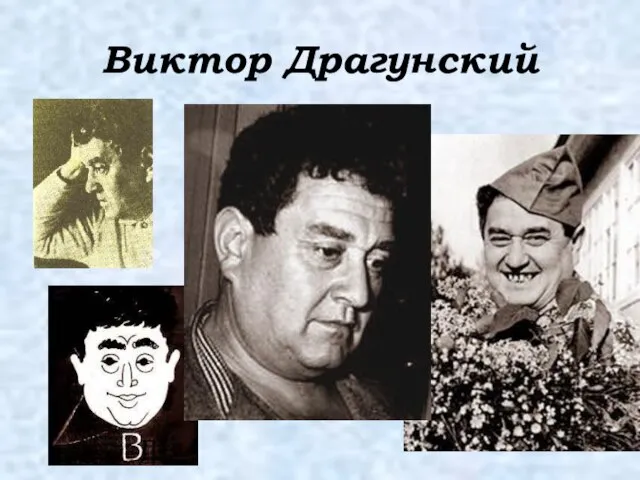 Виктор Драгунский