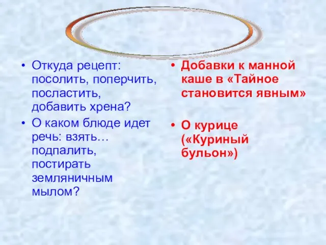 Откуда рецепт: посолить, поперчить, посластить, добавить хрена? О каком блюде идет речь: