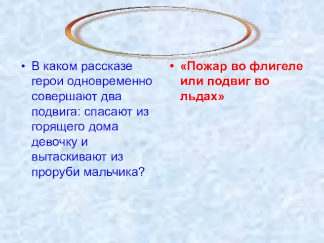 В каком рассказе герои одновременно совершают два подвига: спасают из горящего дома