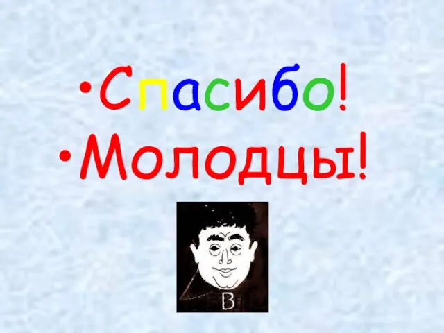 Спасибо! Молодцы!