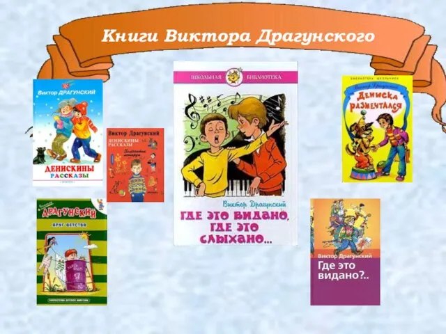 Книги Виктора Драгунского