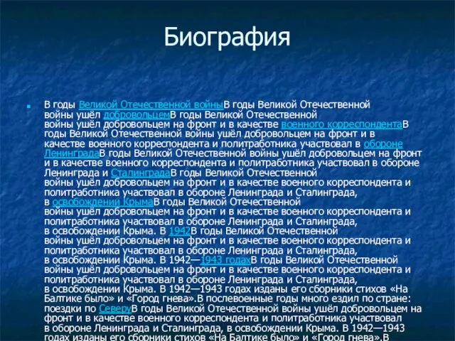 Биография В годы Великой Отечественной войныВ годы Великой Отечественной войны ушёл добровольцемВ