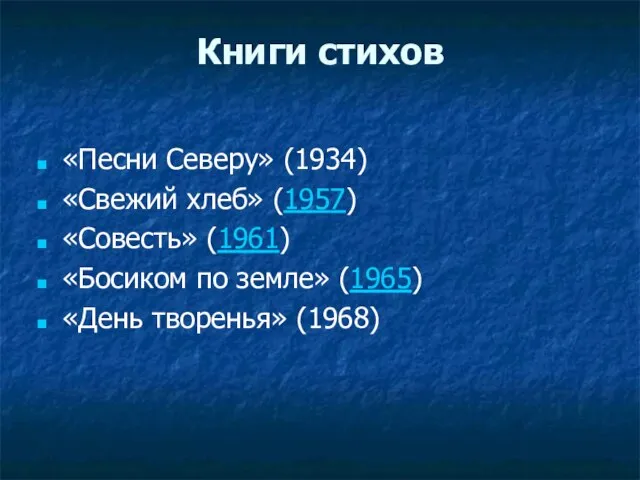 Книги стихов «Песни Северу» (1934) «Свежий хлеб» (1957) «Совесть» (1961) «Босиком по