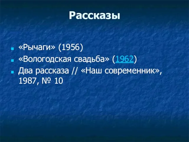 Рассказы «Рычаги» (1956) «Вологодская свадьба» (1962) Два рассказа // «Наш современник», 1987, № 10