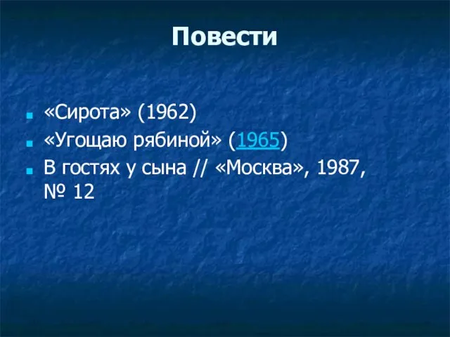 Повести «Сирота» (1962) «Угощаю рябиной» (1965) В гостях у сына // «Москва», 1987, № 12