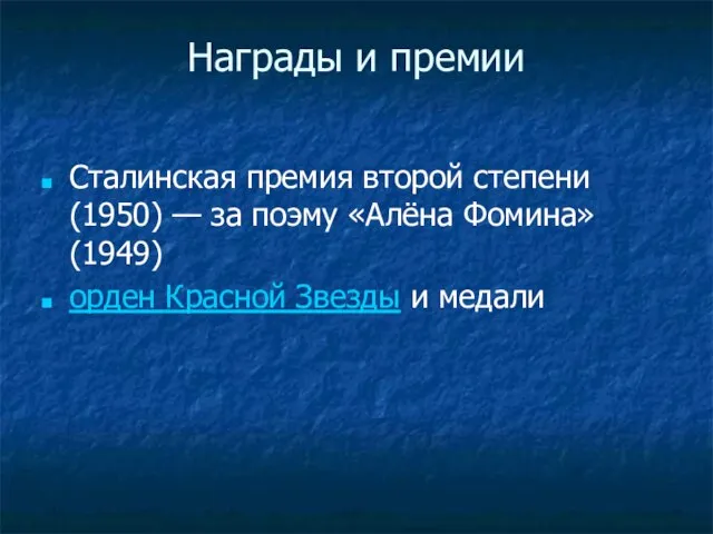 Награды и премии Сталинская премия второй степени (1950) — за поэму «Алёна