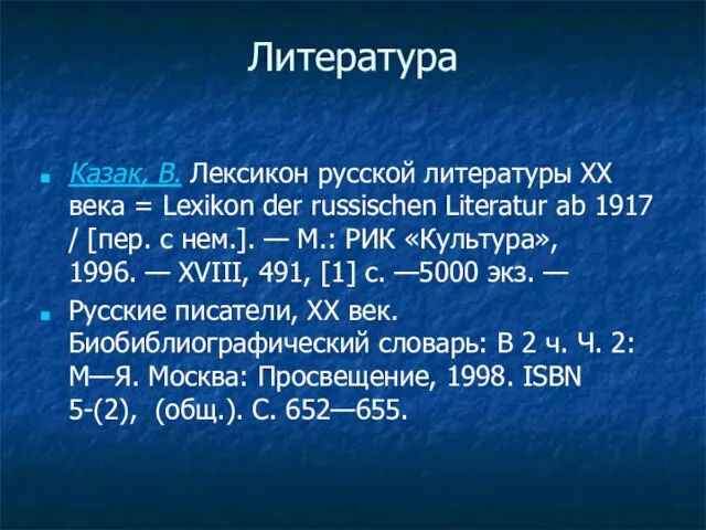 Литература Казак, В. Лексикон русской литературы XX века = Lexikon der russischen