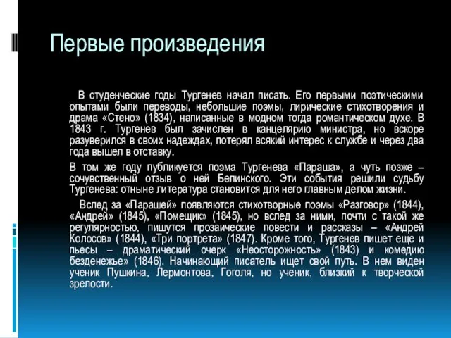 Первые произведения В студенческие годы Тургенев начал писать. Его первыми поэтическими опытами