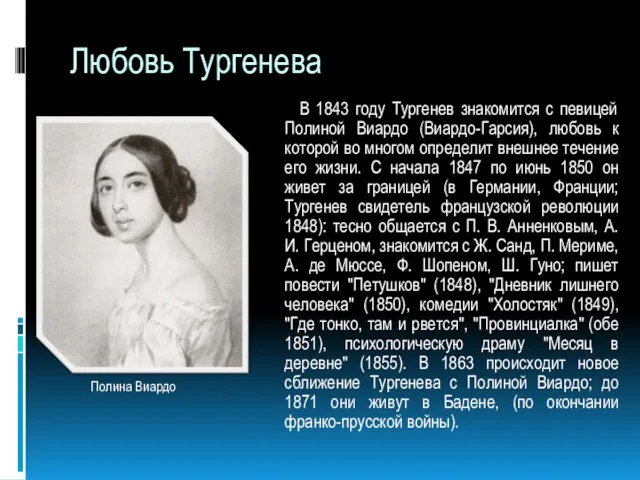 Любовь Тургенева В 1843 году Тургенев знакомится с певицей Полиной Виардо (Виардо-Гарсия),