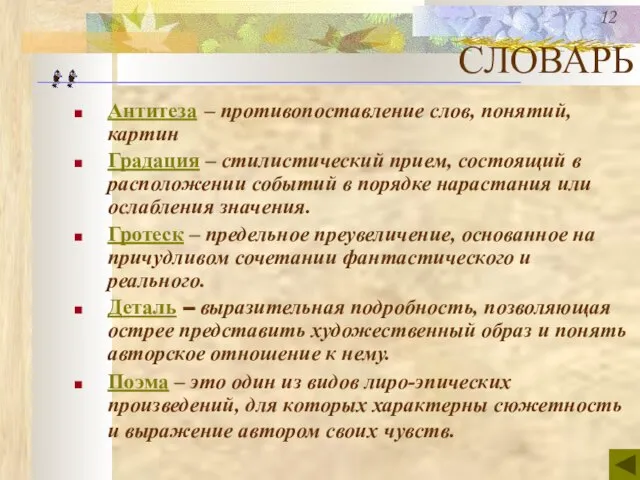 СЛОВАРЬ Антитеза – противопоставление слов, понятий, картин Градация – стилистический прием, состоящий