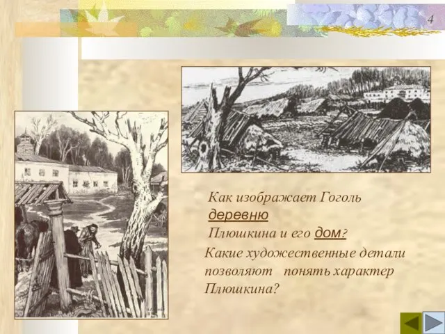 Как изображает Гоголь деревню Плюшкина и его дом? Какие художественные детали позволяют понять характер Плюшкина? 4