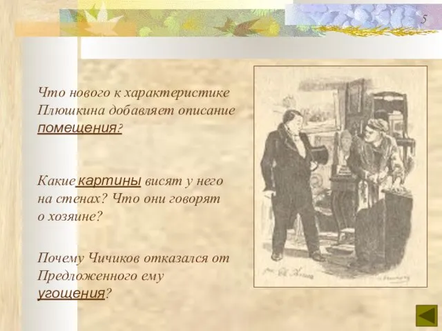 Что нового к характеристике Плюшкина добавляет описание помещения? Какие картины висят у