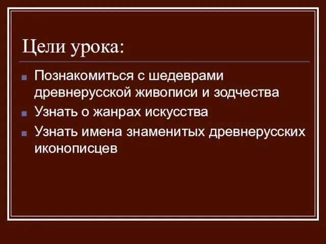 Цели урока: Познакомиться с шедеврами древнерусской живописи и зодчества Узнать о жанрах