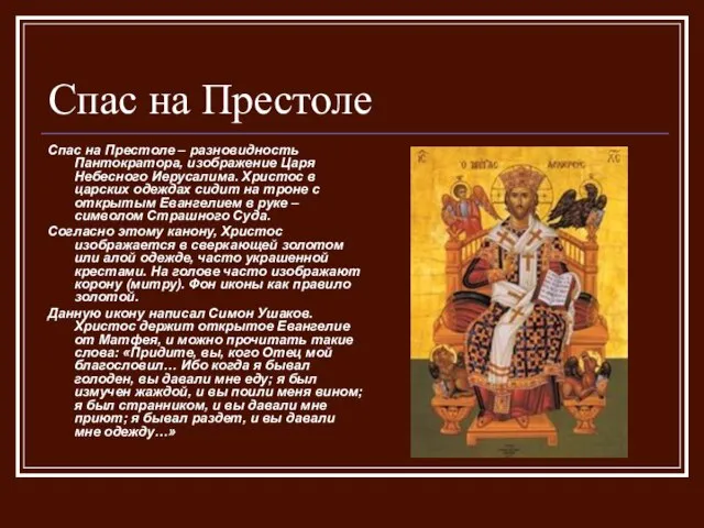 Спас на Престоле Спас на Престоле – разновидность Пантократора, изображение Царя Небесного