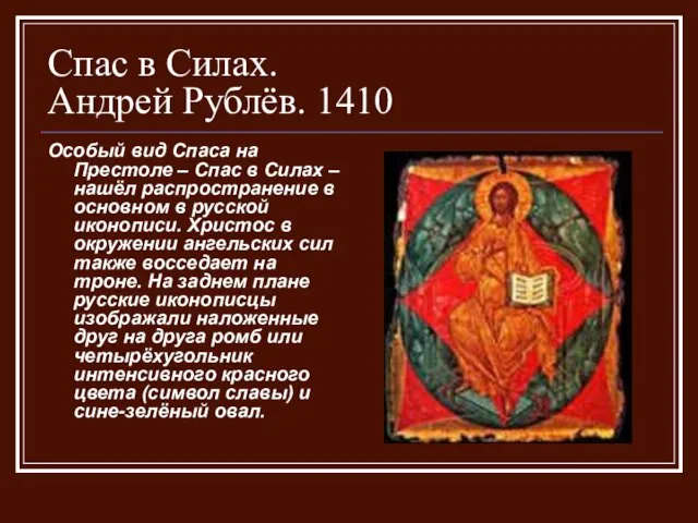 Спас в Силах. Андрей Рублёв. 1410 Особый вид Спаса на Престоле –