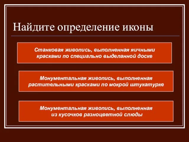 Найдите определение иконы Станковая живопись, выполненная яичными красками по специально выделанной доске