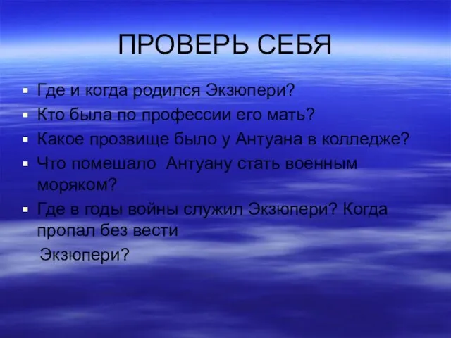 ПРОВЕРЬ СЕБЯ Где и когда родился Экзюпери? Кто была по профессии его