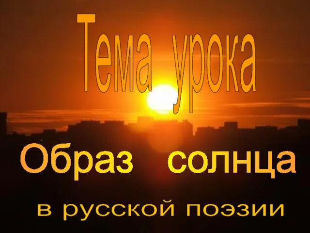 Образ солнца в русской поэзии Тема урока