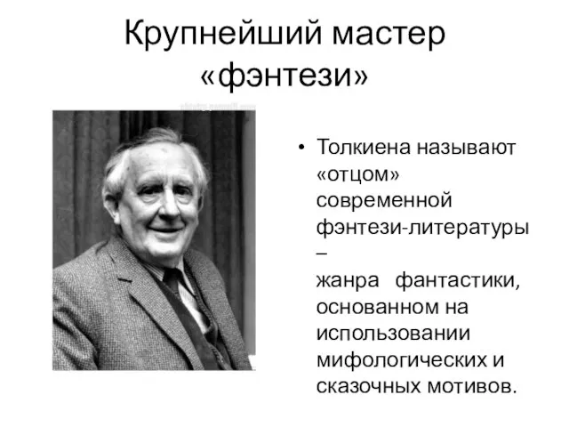 Крупнейший мастер «фэнтези» Толкиена называют «отцом» современной фэнтези-литературы – жанра фантастики, основанном