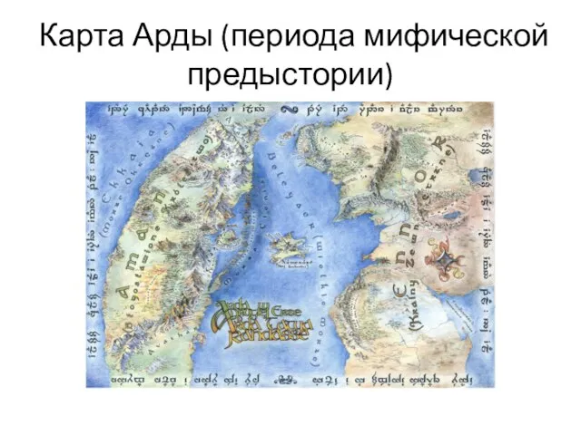 Карта Арды (периода мифической предыстории)