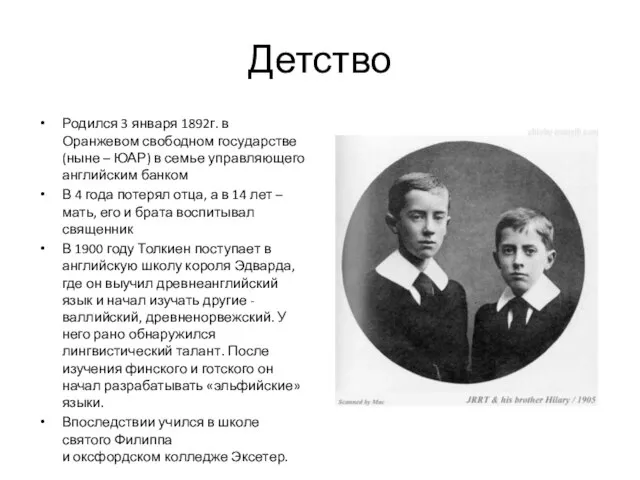 Детство Родился 3 января 1892г. в Оранжевом свободном государстве (ныне – ЮАР)