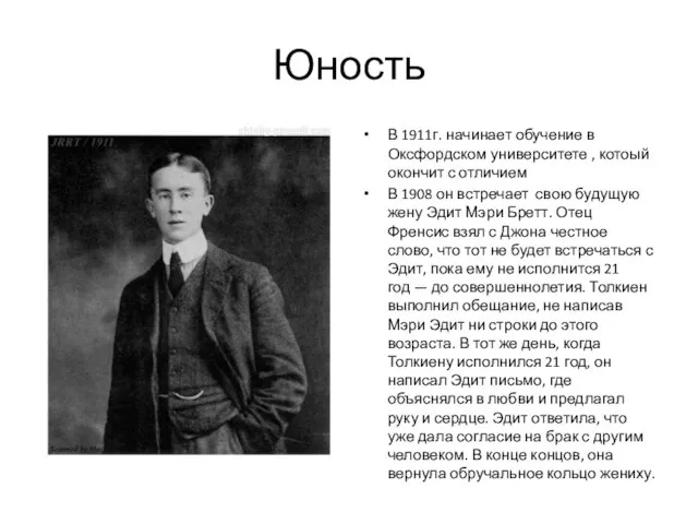 Юность В 1911г. начинает обучение в Оксфордском университете , котоый окончит с