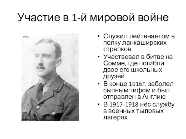 Участие в 1-й мировой войне Служил лейтенантом в полку ланкаширских стрелков Участвовал