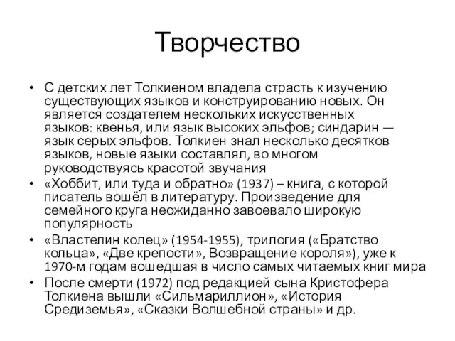 Творчество С детских лет Толкиеном владела страсть к изучению существующих языков и