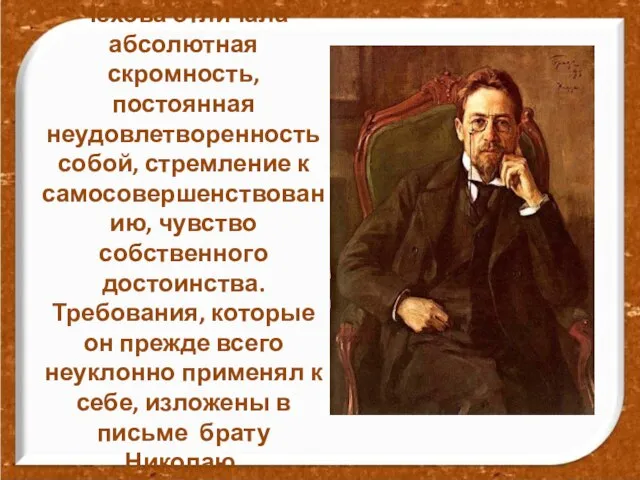 Чехова отличала абсолютная скромность, постоянная неудовлетворенность собой, стремление к самосовершенствованию, чувство собственного