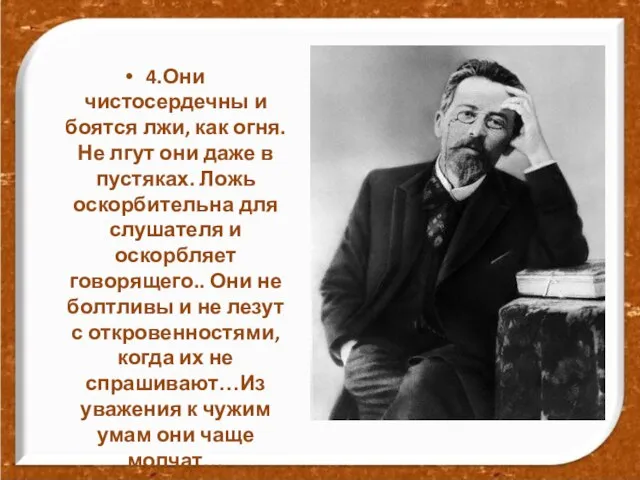 4.Они чистосердечны и боятся лжи, как огня. Не лгут они даже в