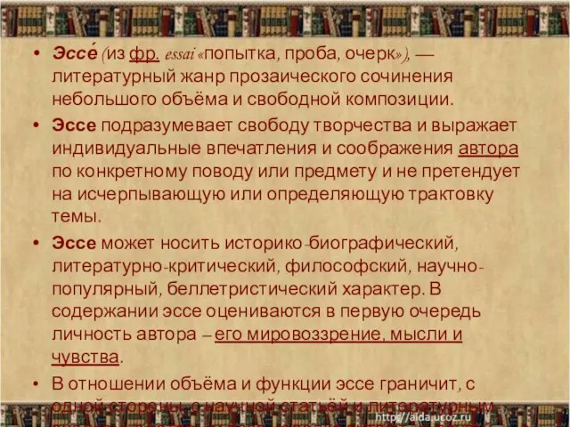 Эссе́ (из фр. essai «попытка, проба, очерк»), — литературный жанр прозаического сочинения