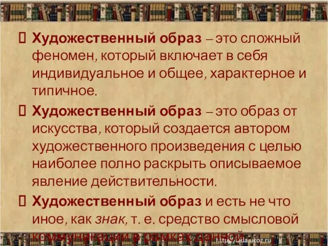 Художественный образ – это сложный феномен, который включает в себя индивидуальное и