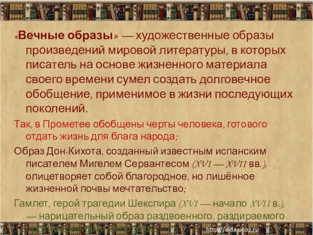 «Вечные образы» — художественные образы произведений мировой литературы, в которых писатель на