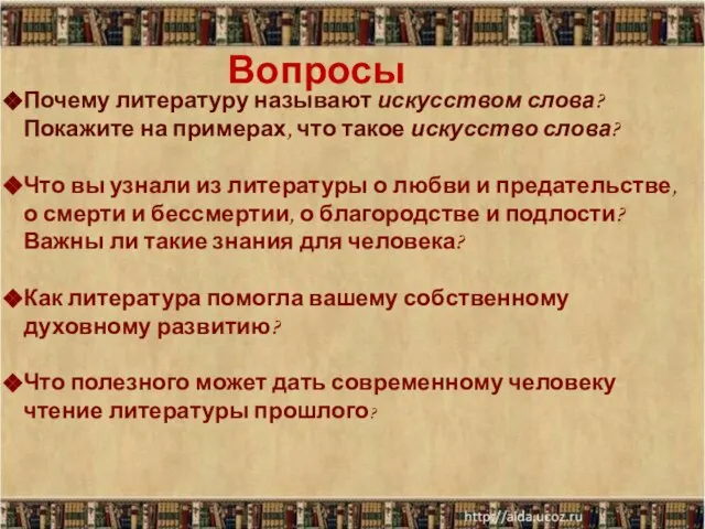 Вопросы Почему литературу называют искусством слова? Покажите на примерах, что такое искусство