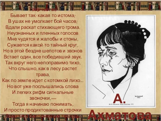 Творчество Бывает так: какая-то истома; В ушах не умолкает бой часов; Вдали