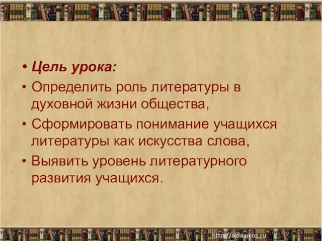 Цель урока: Определить роль литературы в духовной жизни общества, Сформировать понимание учащихся