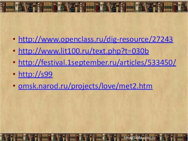 http://www.openclass.ru/dig-resource/27243 http://www.lit100.ru/text.php?t=030b http://festival.1september.ru/articles/533450/ http://s99 omsk.narod.ru/projects/love/met2.htm