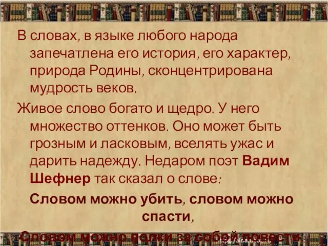 В словах, в языке любого народа запечатлена его история, его характер, природа