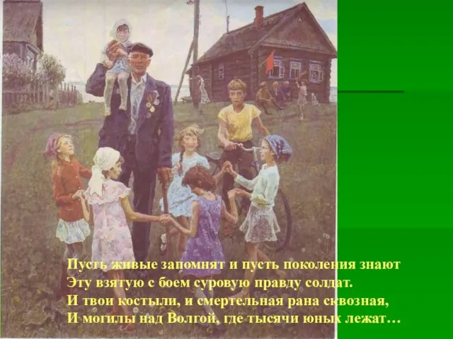 Пусть живые запомнят и пусть поколения знают Эту взятую с боем суровую