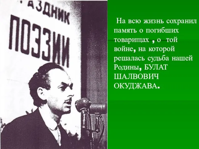 На всю жизнь сохранил память о погибших товарищах , о той войне,