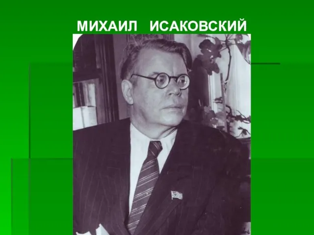 МИХАИЛ ИСАКОВСКИЙ