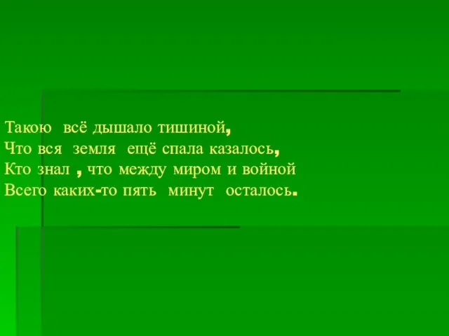 Такою всё дышало тишиной, Что вся земля ещё спала казалось, Кто знал