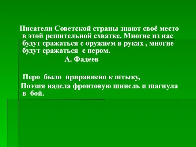 Писатели Советской страны знают своё место в этой решительной схватке. Многие из