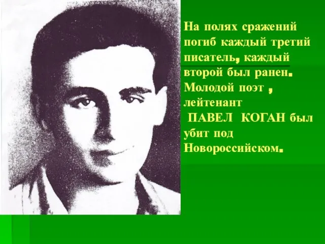 На полях сражений погиб каждый третий писатель, каждый второй был ранен. Молодой