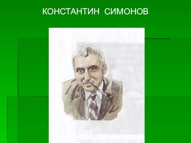 КОНСТАНТИН СИМОНОВ