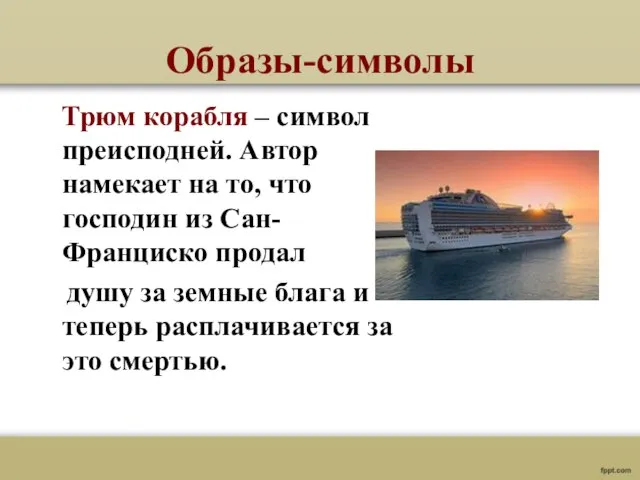 Образы-символы Трюм корабля – символ преисподней. Автор намекает на то, что господин