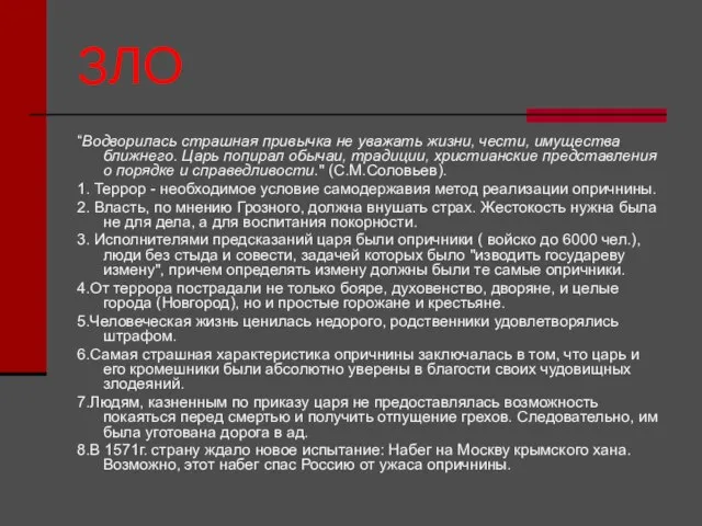 ЗЛО “Водворилась страшная привычка не уважать жизни, чести, имущества ближнего. Царь попирал